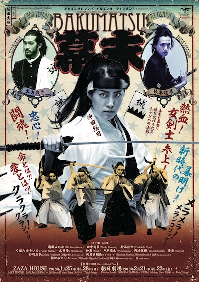 劇団そとばこまち そとばこまちノンバーバルエンターテイメント「幕末」チラシ表