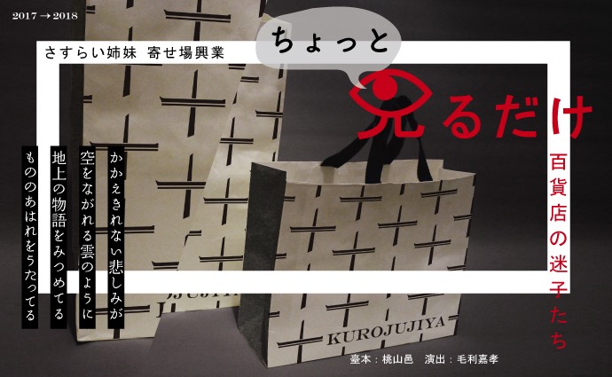 水族館劇場「ちょっと見るだけ -百貨店の迷子たち-」東京、神奈川、三重の路上で上演