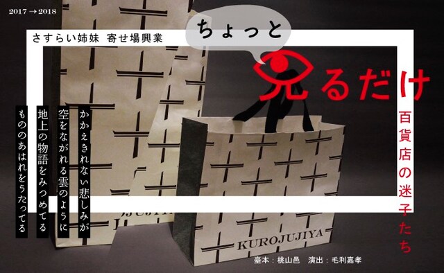 「さすらい姉妹・寄せ場 投げ銭芝居 2017→2018+extra innings 三重巡演『ちょっと見るだけ -百貨店の迷子たち-』」ビジュアル