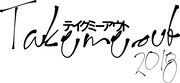 藤田俊太郎演出「Take me out」再演、新キャストに玉置玲央・浜中文一・陳内将