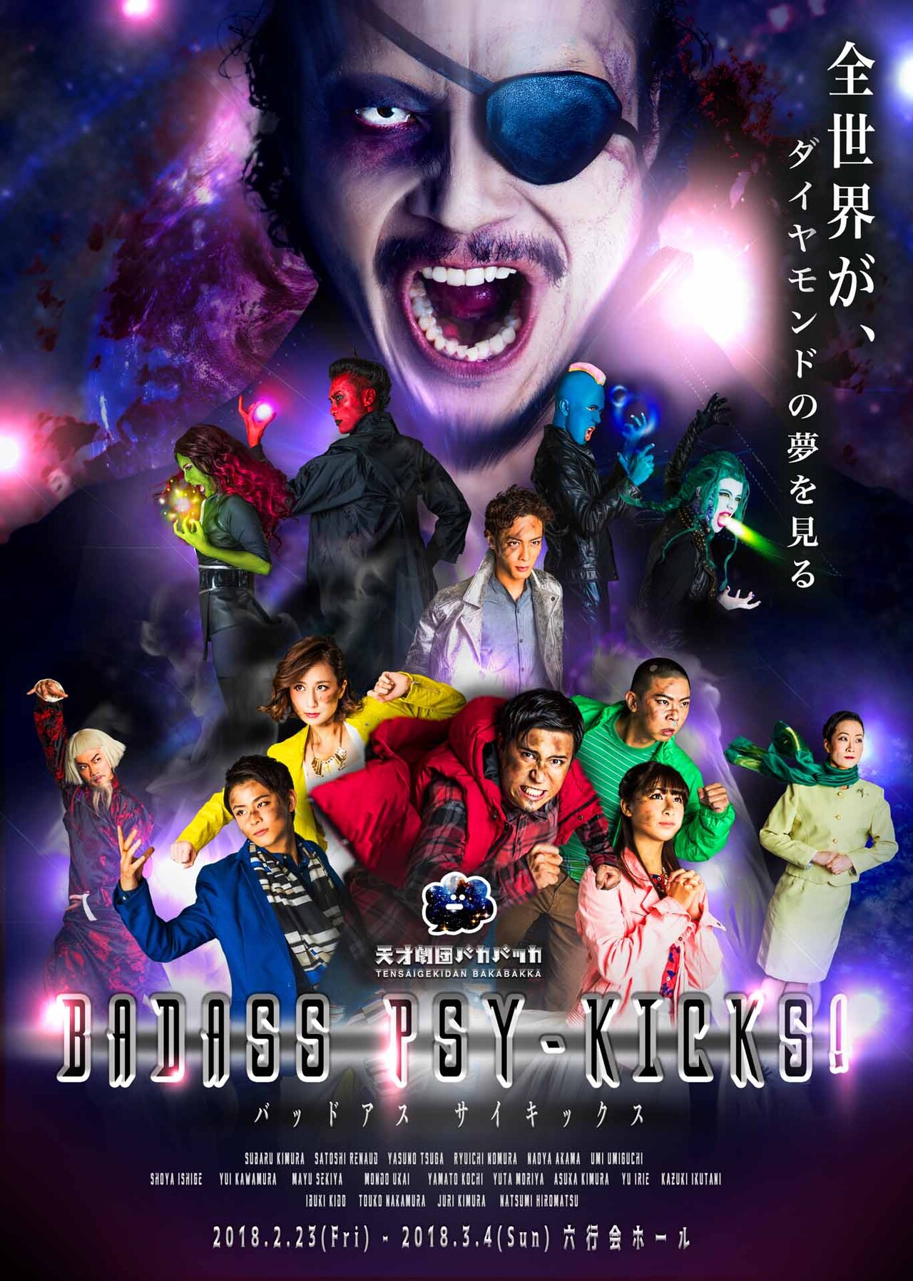 超能力で悪と戦う、天才劇団バカバッカ「BADASS PSY-KICKS!」