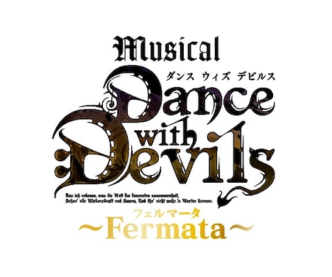 >ミュージカル「Dance with Devils~Fermata(フェルマータ)~」ロゴ
