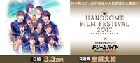 「HANDSOME FILM FESTIVAL 2017」×ドリームバイト 告知用ビジュアル
