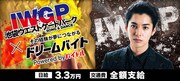 大野拓朗のマネージャー見習いなど舞台裏サポート役を募集、ドリームバイト企画