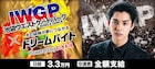 大野拓朗のマネージャー見習いなど舞台裏サポート役を募集、ドリームバイト企画