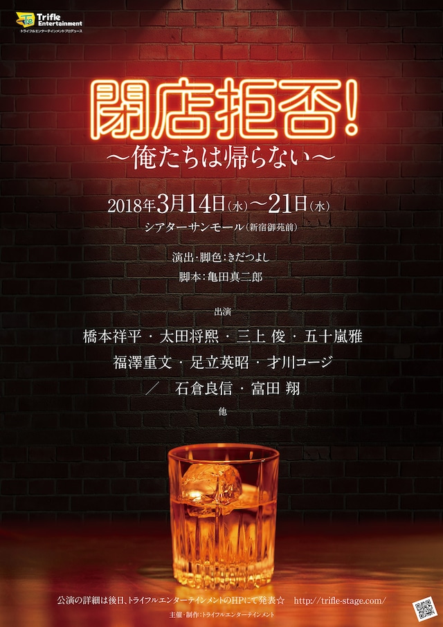 舞台「閉店拒否！～俺たちは帰らない～」仮ビジュアル