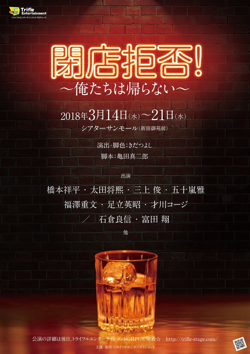 舞台「閉店拒否！～俺たちは帰らない～」仮ビジュアル