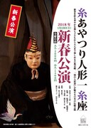 糸あやつり人形一糸座「新春公演」チラシ表