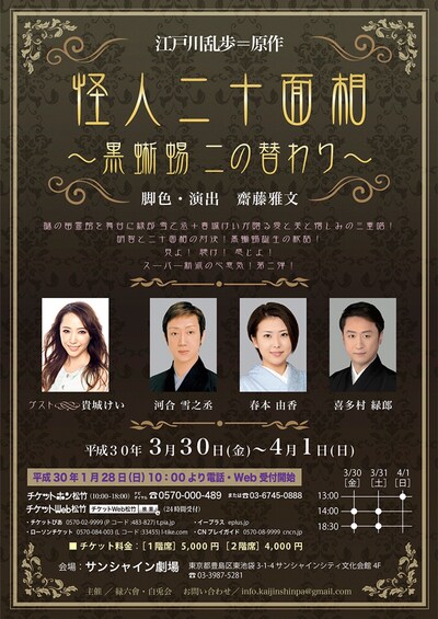 「怪人二十面相 ～黒蜥蜴二の替わり～」仮チラシ
