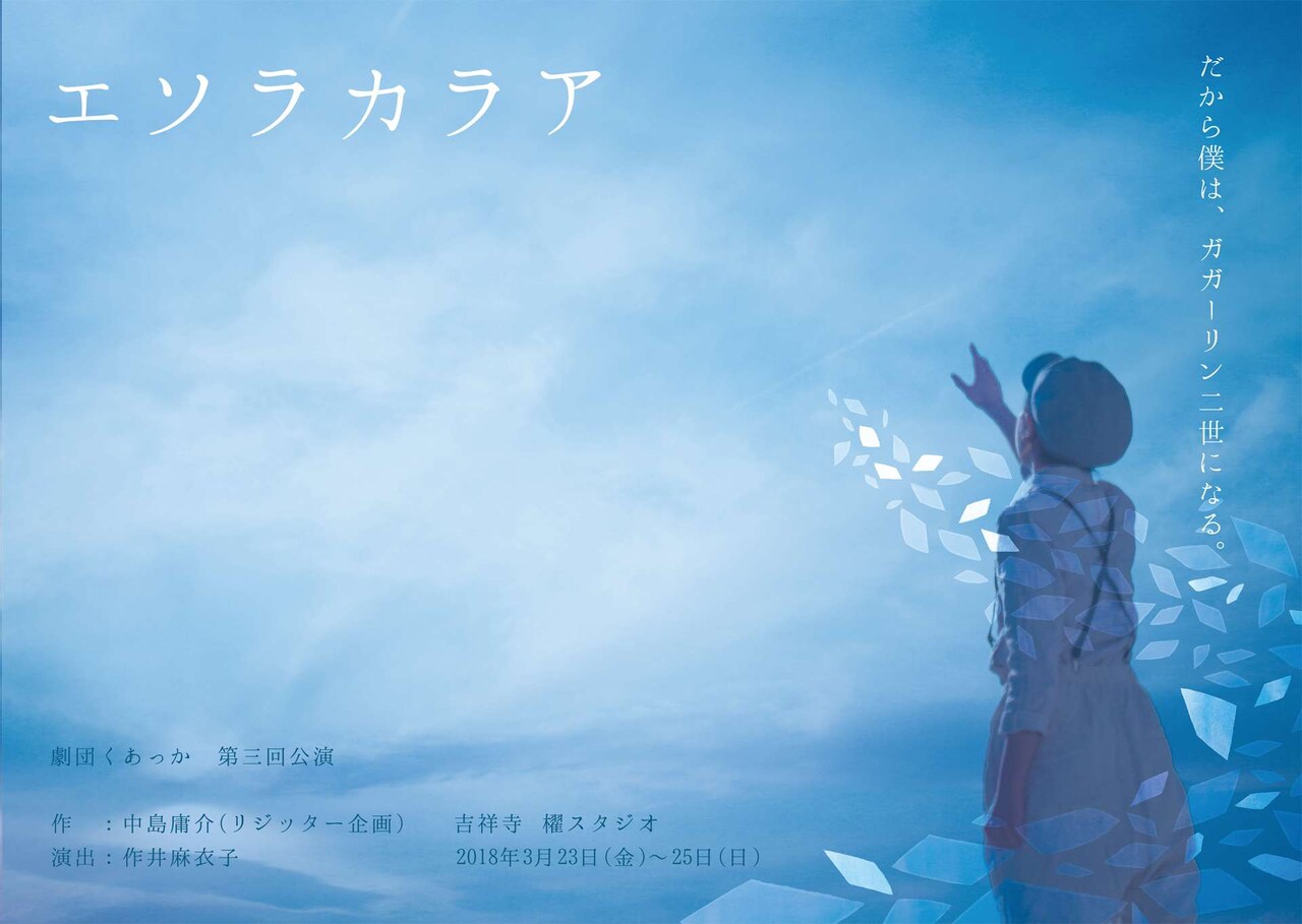 劇団くあっか、リジッター企画中島庸介の脚本「エソラカラア」を上演