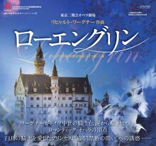 二期会創立65周年・財団設立40周年記念公演シリーズ 東京二期会オペラ劇場「ローエングリン」チラシ