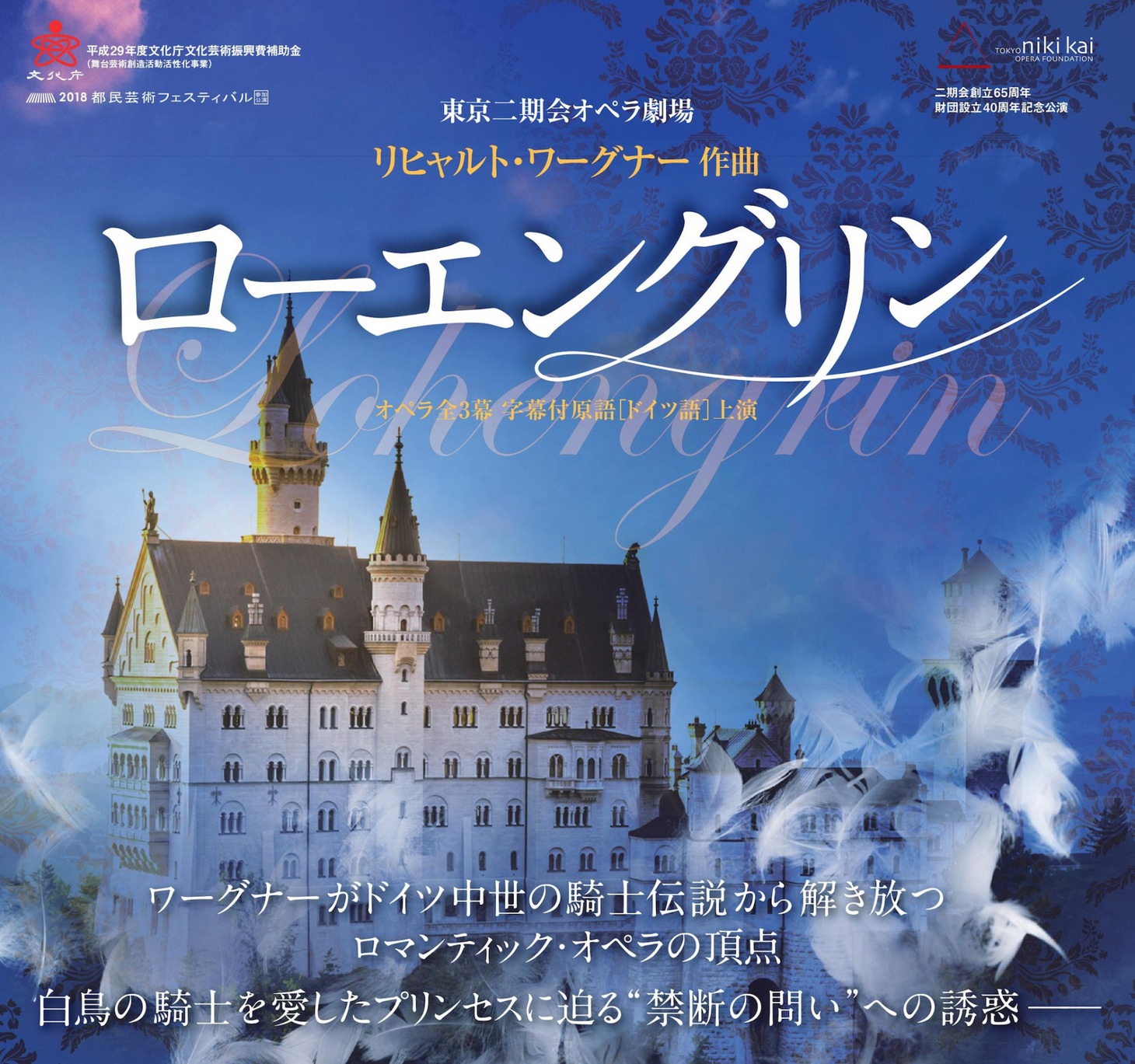 二期会創立65周年・財団設立40周年記念公演シリーズ 東京二期会オペラ劇場「ローエングリン」チラシ