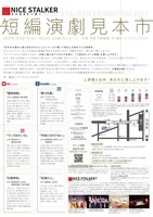NICE STALKER「短編演劇見本市」チラシ裏