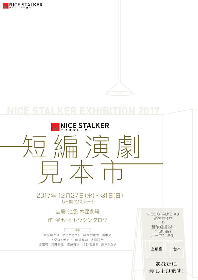 NICE STALKER「短編演劇見本市」チラシ表