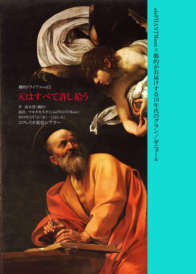 鵺的トライアルvol.2「天はすべて許し給う」チラシ表