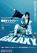 X-QUEST「義経ギャラクシー -銀河鉄道と五条大橋の999-」チラシ表