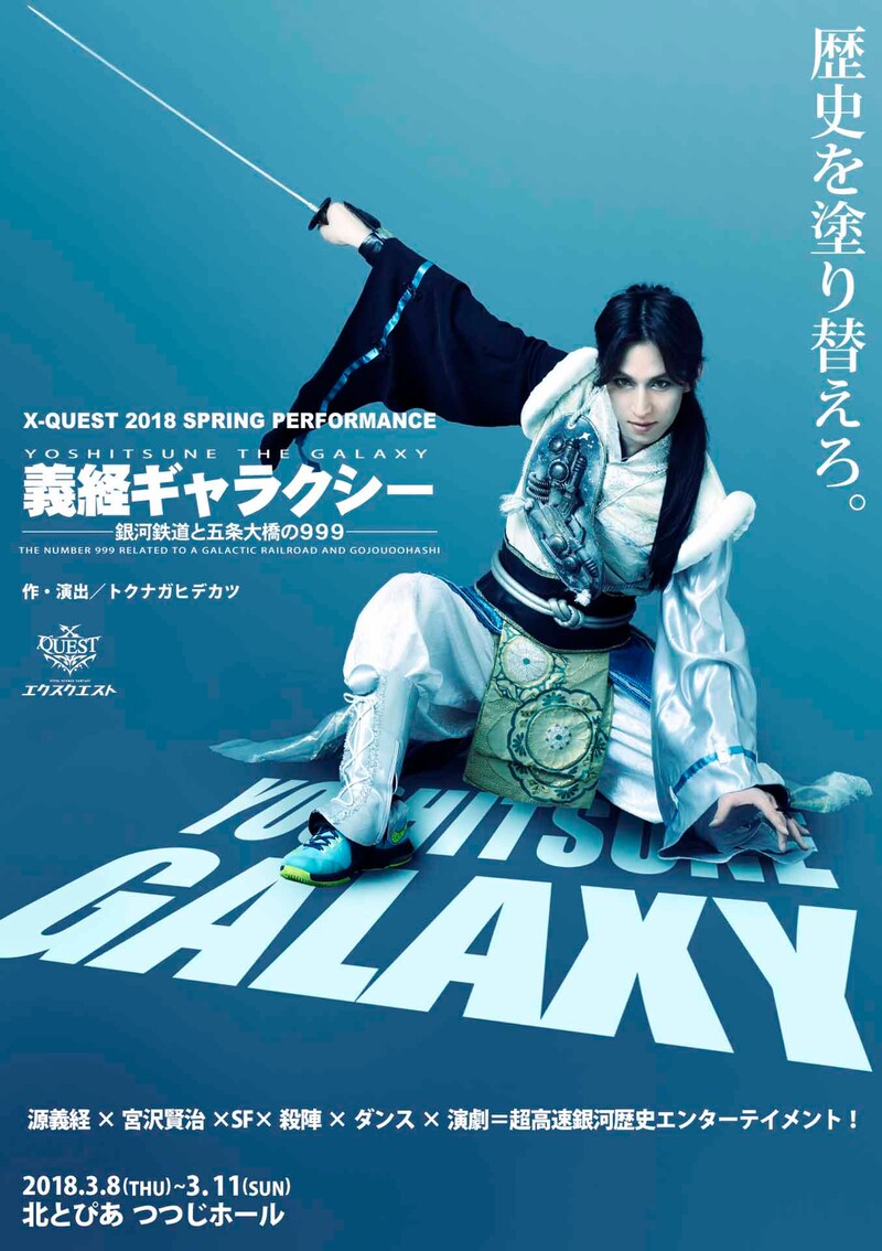 X-QUEST「義経ギャラクシー -銀河鉄道と五条大橋の999-」チラシ表