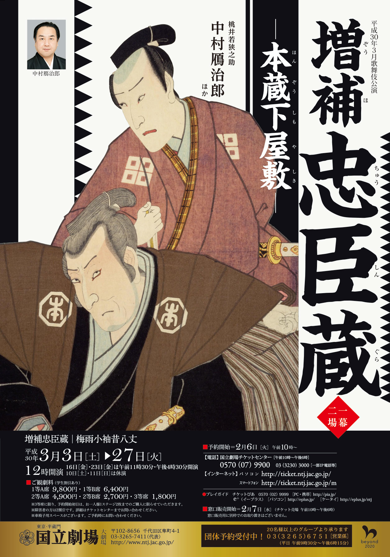 3月歌舞伎公演「増補忠臣蔵（ぞうほちゅうしんぐら）」チラシ