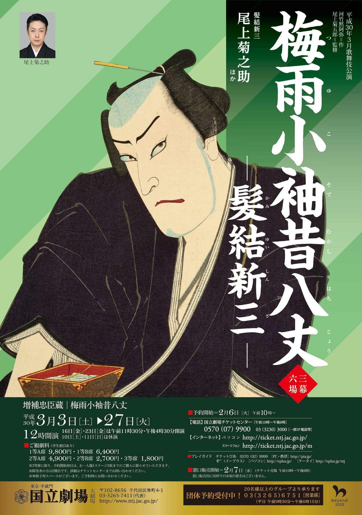 3月歌舞伎公演「梅雨小袖昔八丈（つゆこそでむかしはちじょう）」チラシ