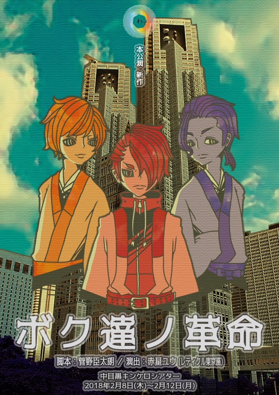 劇団わ改名後初の本公演「ボク達ノ革命」、主演にSET栗原功平