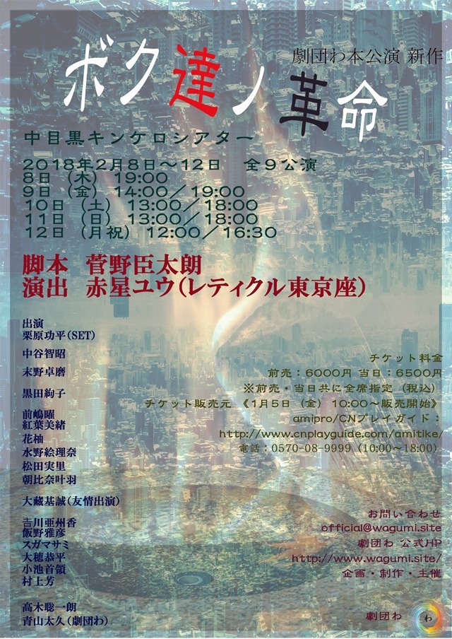 劇団わ本公演「ボク達ノ革命」チラシ裏
