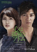 "STRAYDOG"Produce公演「心は孤独なアトム」チラシ表