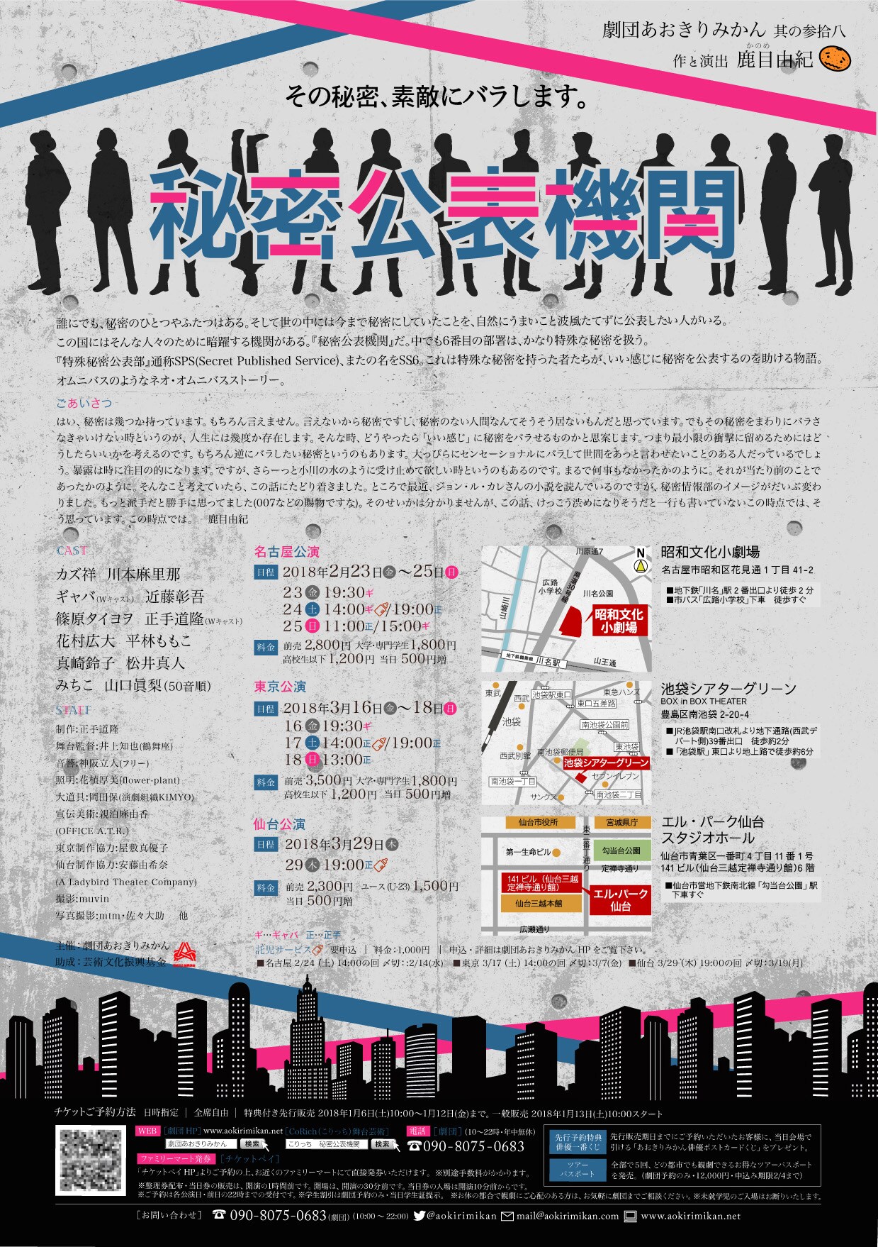劇団あおきりみかんのネオオムニバスストーリー「秘密公表機関」