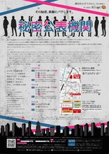 劇団あおきりみかん其の参拾八「秘密公表機関」チラシ裏