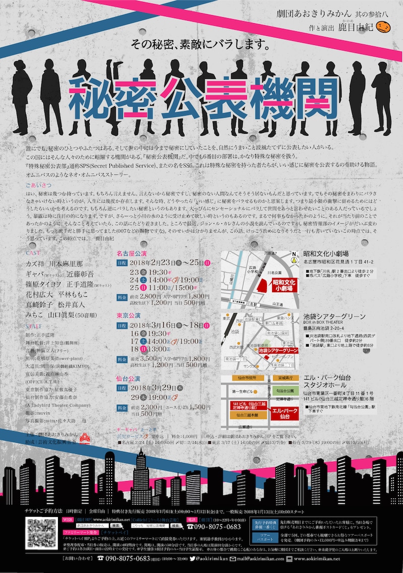 劇団あおきりみかん其の参拾八「秘密公表機関」チラシ裏