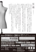「仮縫」仮チラシ裏