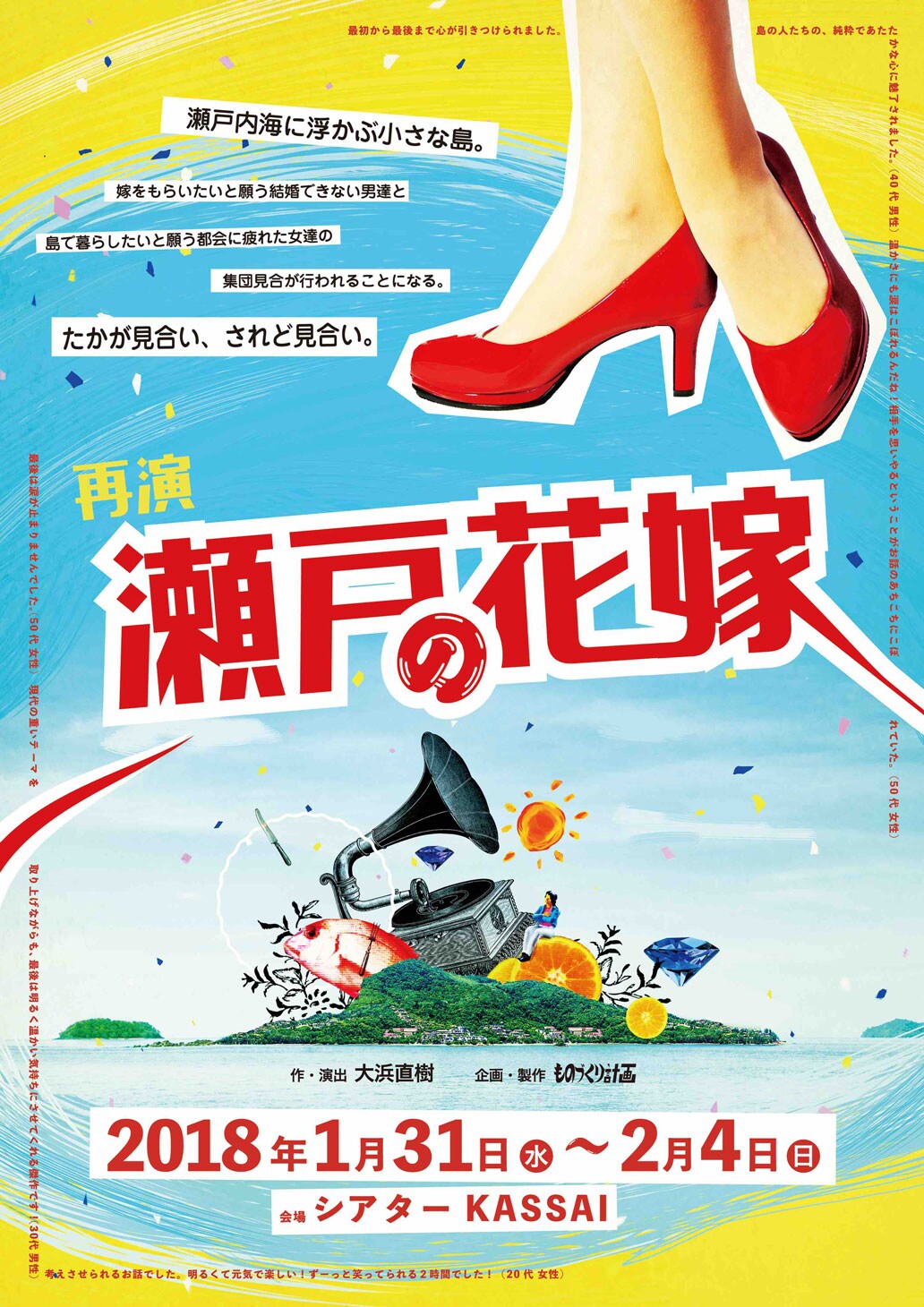 “島の男”と“都会の女”が島をあげての集団見合い「瀬戸の花嫁」再演