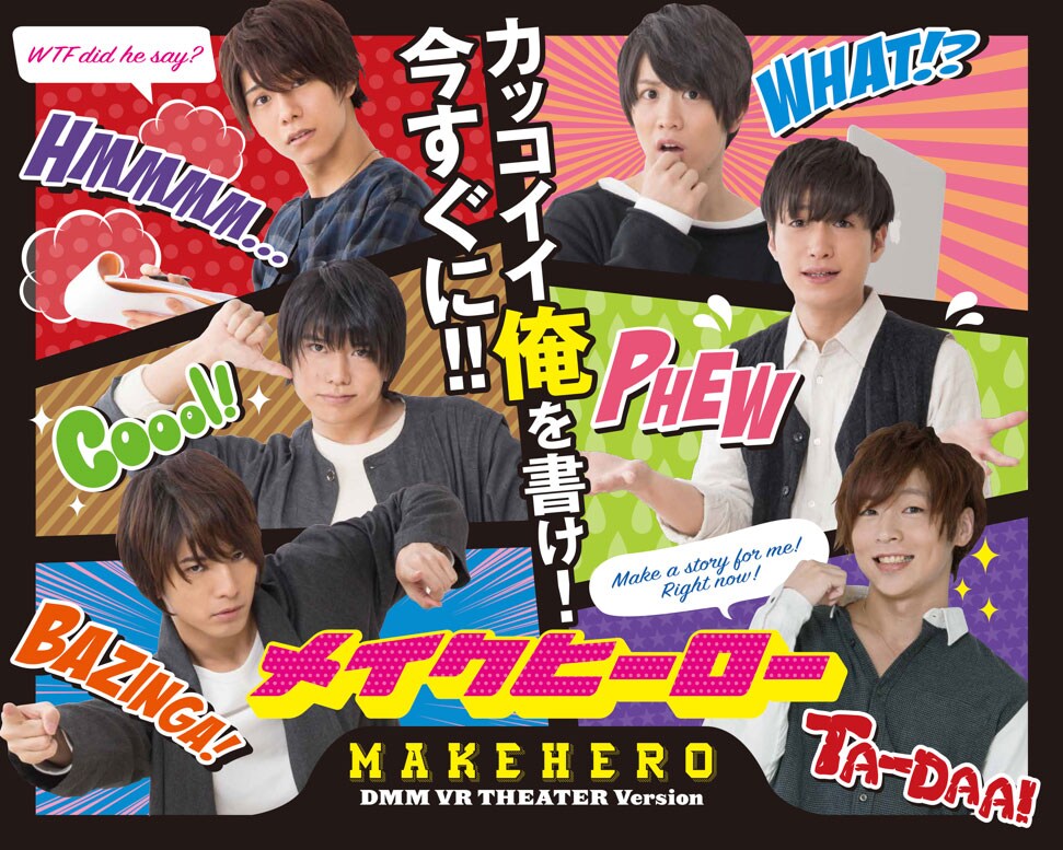 安達勇人、井深克彦、柏木佑介、北川尚弥、輝山立、中村優一が“VR”と共演