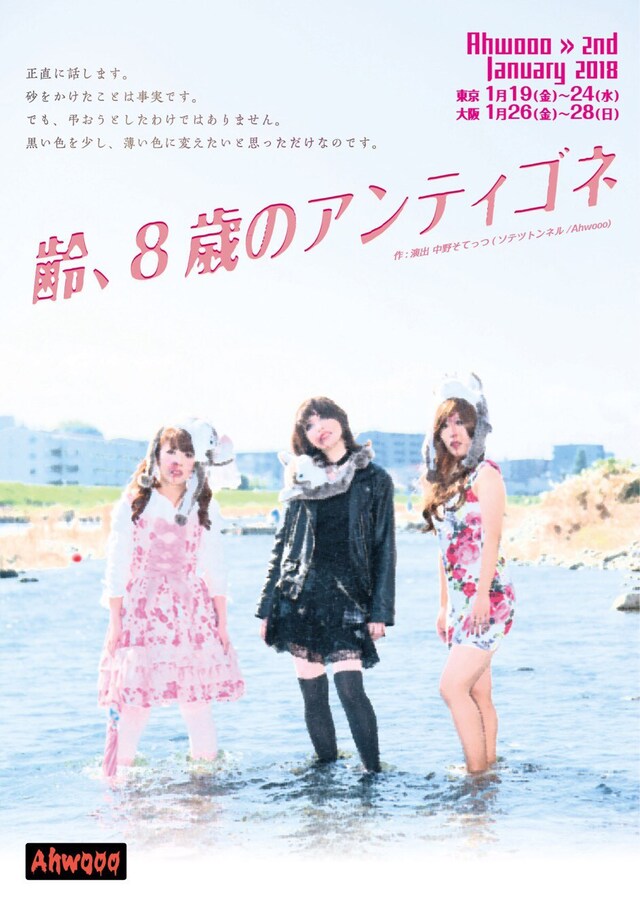 Ahwooo 2nd「齢、8歳のアンティゴネ」チラシ表