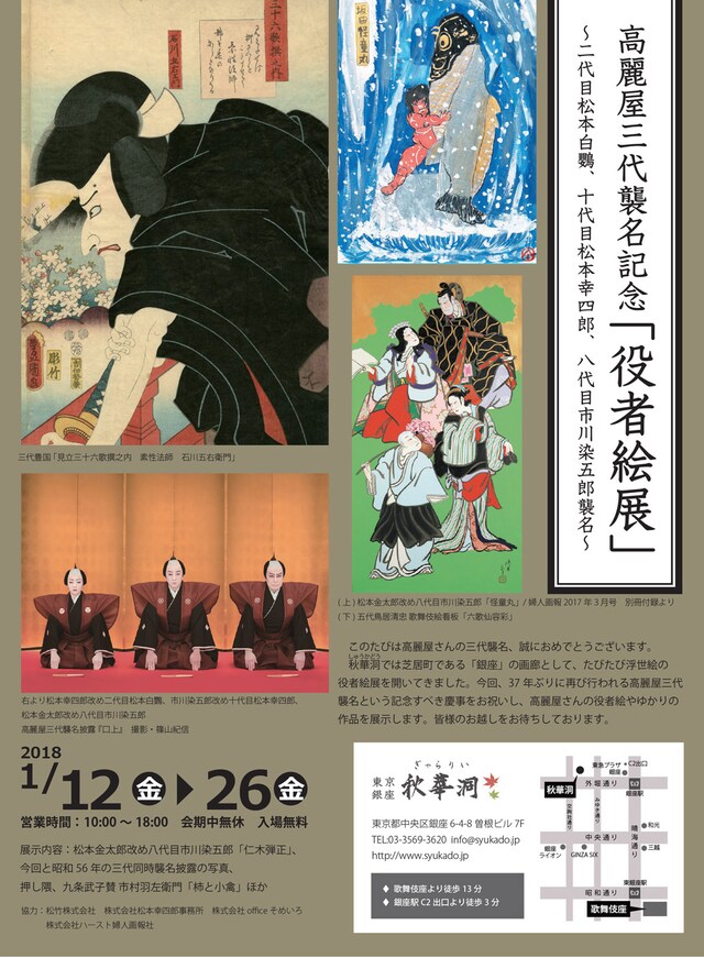 高麗屋三代襲名記念「役者絵展～二代目松本白鸚、十代目松本幸四郎、八代目市川染五郎襲名～」チラシ