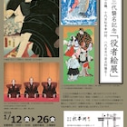 八代目市川染五郎の「仁木弾正」も、高麗屋三代襲名記念「役者絵展」