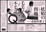 Q「毛美子不毛話」「妖精の問題」チラシ