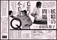 Q「毛美子不毛話」「妖精の問題」チラシ