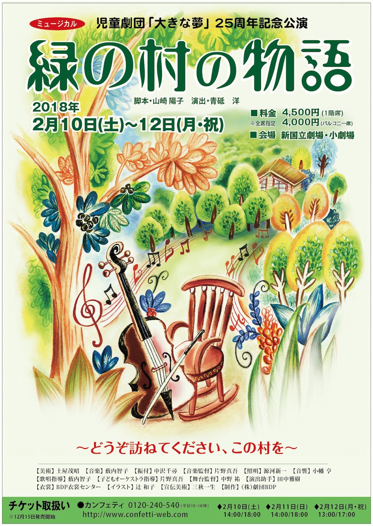 児童劇団「大きな夢」25周年記念公演 ミュージカル「緑の村の物語」チラシ表