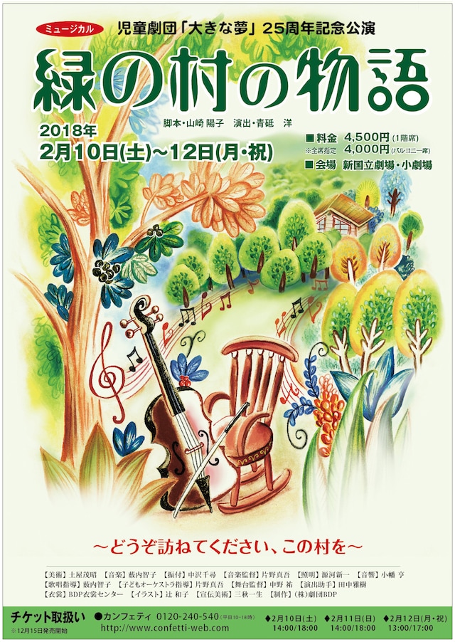 児童劇団「大きな夢」25周年記念公演 ミュージカル「緑の村の物語」チラシ表