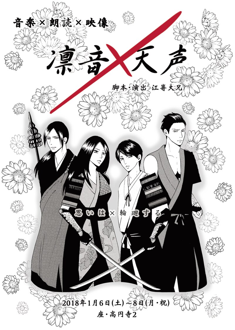 音楽朗読劇「凛音×天声」チラシ表