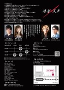 音楽朗読劇「凛音×天声」チラシ裏