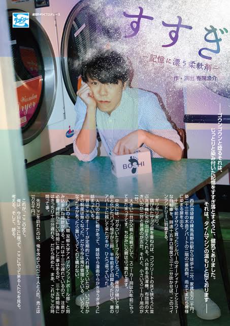 劇団5454プロデュース 板橋廉平 一人芝居「すすぎ～記憶に漂う柔軟剤～」チラシ表