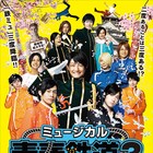 永山たかしら続投!ミュージカル「青春鉄道」第3弾、公演詳細明らかに