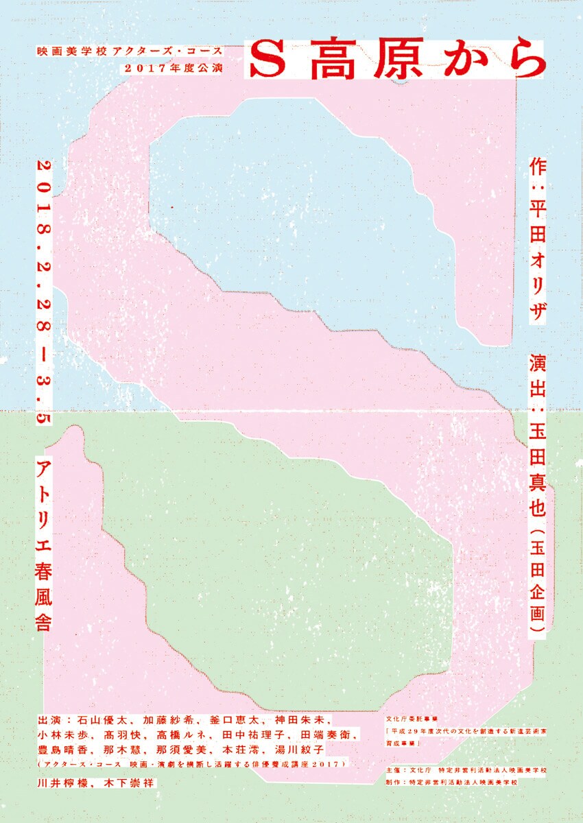 玉田真也が平田オリザ「S高原から」を演出、「正々堂々と演出のみで」