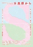 映画美学校アクターズ・コース 2017年度公演「S高原から」チラシ