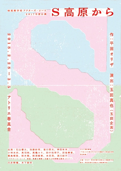 映画美学校アクターズ・コース 2017年度公演「S高原から」チラシ