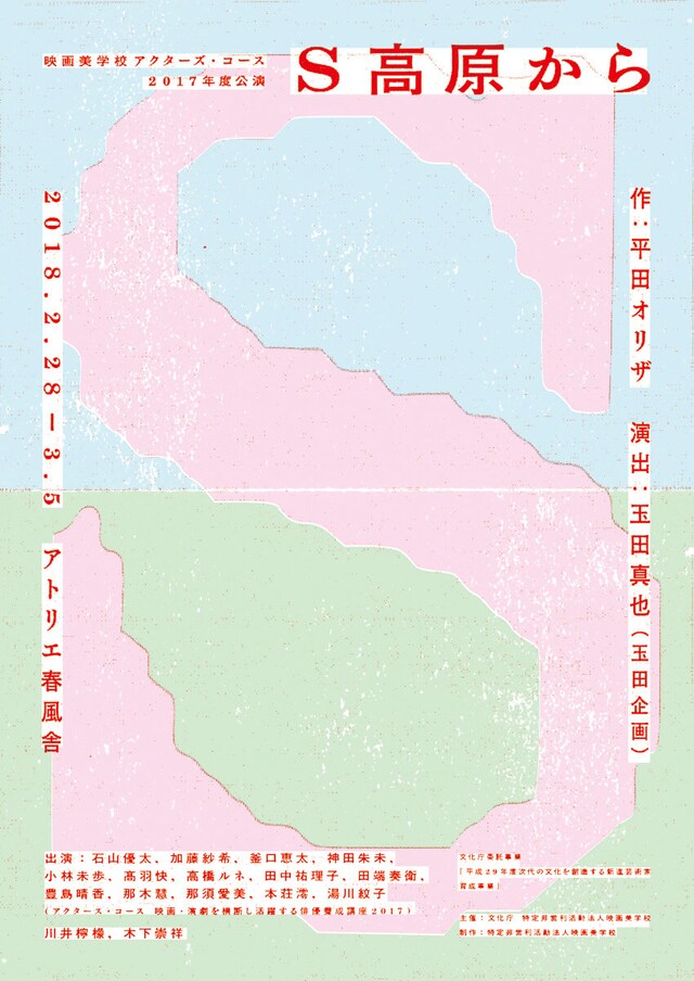 映画美学校アクターズ・コース 2017年度公演「S高原から」チラシ