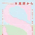 玉田真也が平田オリザ「S高原から」を演出、「正々堂々と演出のみで」