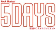 Rock Musical「5DAYS 辺境のロミオとジュリエット」