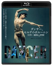 「ダンサー、セルゲイ・ポルーニン 世界一優雅な野獣」Blu-rayジャケット